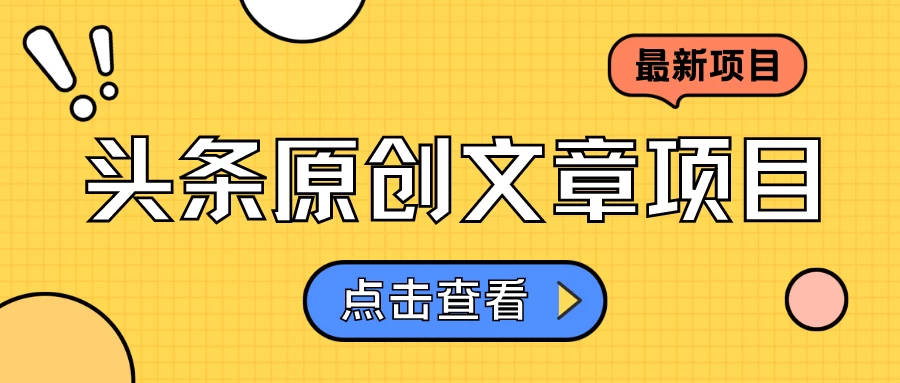头条原创文章项目，高效赚钱的蓝海赛道，把握住这个机会，赚取收益不再难！-客创社 - 专注互联网轻资产创业及网络项目资源整合与分享客创社-免费且强大的项目分享网站！