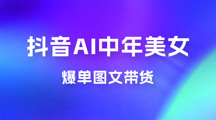 AI 中年美女图文带货新玩法，简单无脑发图文带货-客创社 - 专注互联网轻资产创业及网络项目资源整合与分享客创社-免费且强大的项目分享网站！