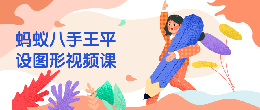蚂蚁八手王平设图形视频课-客创社 - 专注互联网轻资产创业及网络项目资源整合与分享客创社-免费且强大的项目分享网站！