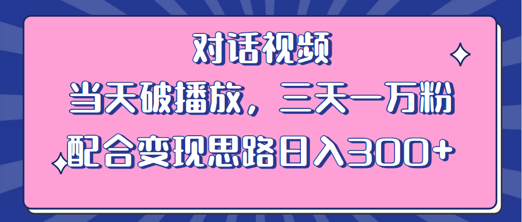情感类对话视频：当天破播放，三天一万粉，配合变现思路「教程+素材」-客创社 - 专注互联网轻资产创业及网络项目资源整合与分享客创社-免费且强大的项目分享网站！