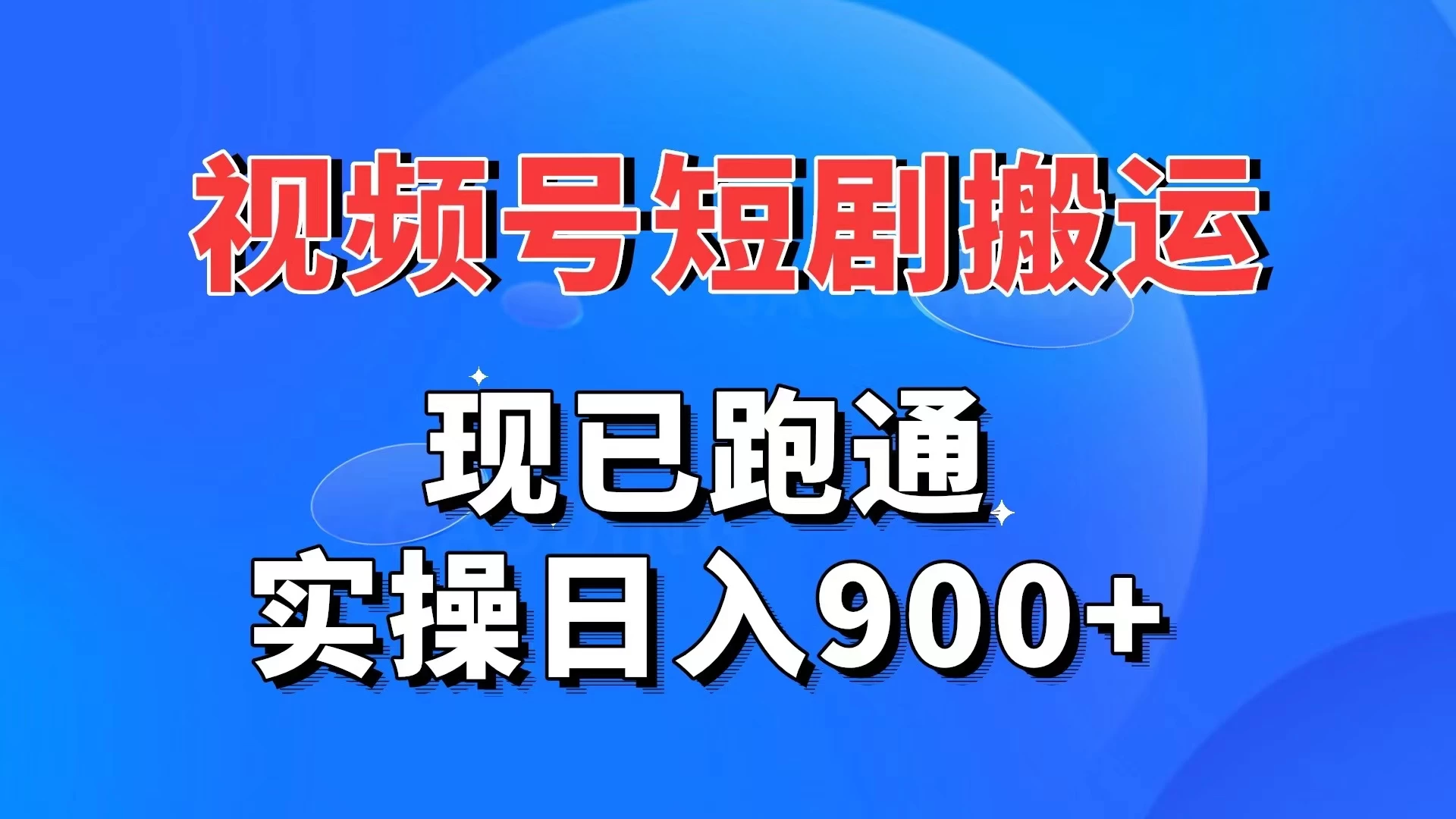 视频号短剧搬运，现已跑通，实操日入900+-客创社 - 专注互联网轻资产创业及网络项目资源整合与分享客创社-免费且强大的项目分享网站！