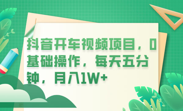 抖音开车视频项目：0基础操作，每天五分钟，月入过万-客创社 - 专注互联网轻资产创业及网络项目资源整合与分享客创社-免费且强大的项目分享网站！