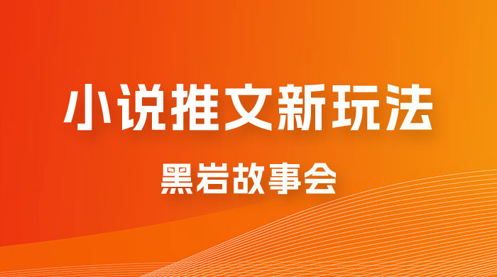 小说推文的全新玩法，黑岩故事会，单个作品收益 300+，简单暴力-客创社 - 专注互联网轻资产创业及网络项目资源整合与分享客创社-免费且强大的项目分享网站！