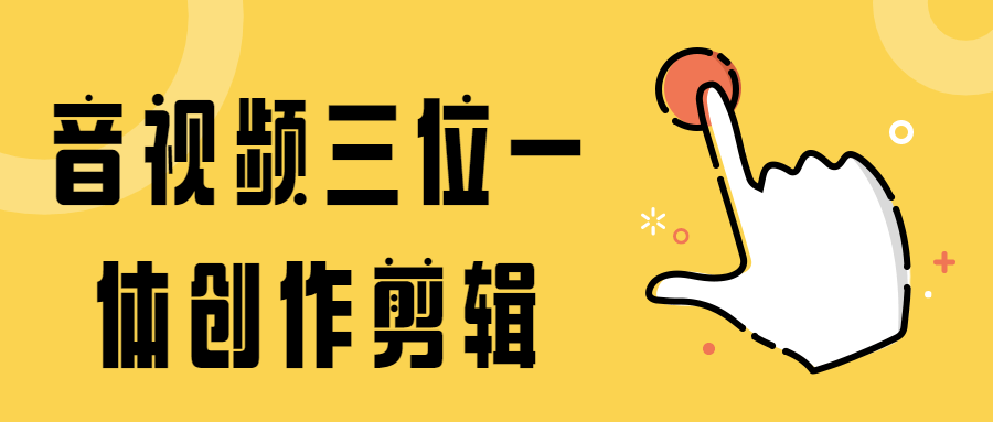 音视频三位一体创作剪辑-客创社 - 专注互联网轻资产创业及网络项目资源整合与分享客创社-免费且强大的项目分享网站！