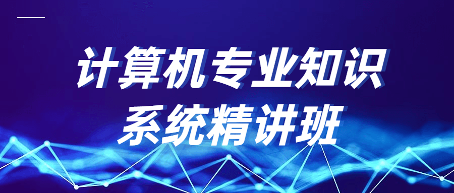 计算机专业知识系统精讲班-客创社 - 专注互联网轻资产创业及网络项目资源整合与分享客创社-免费且强大的项目分享网站！