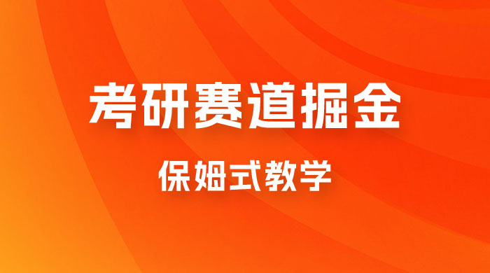 考研赛道掘金，学历低也能做，保姆式教学，不学一下，真的可惜！-客创社 - 专注互联网轻资产创业及网络项目资源整合与分享客创社-免费且强大的项目分享网站！