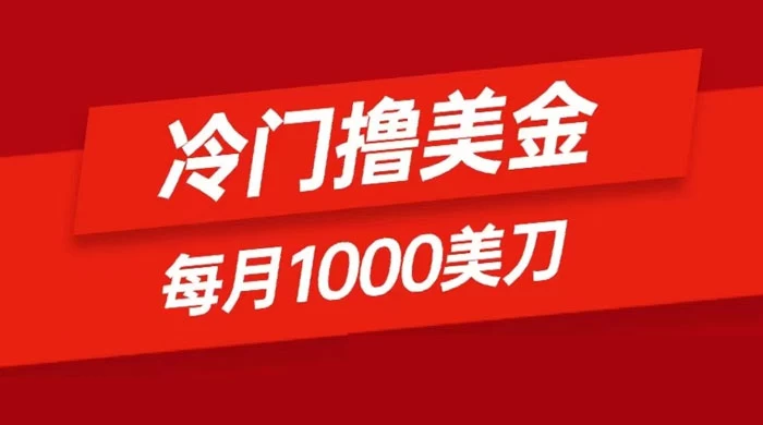 冷门撸美金项目：只需无脑发帖子，每月 1000 刀，小白轻松掌握-客创社 - 专注互联网轻资产创业及网络项目资源整合与分享客创社-免费且强大的项目分享网站！