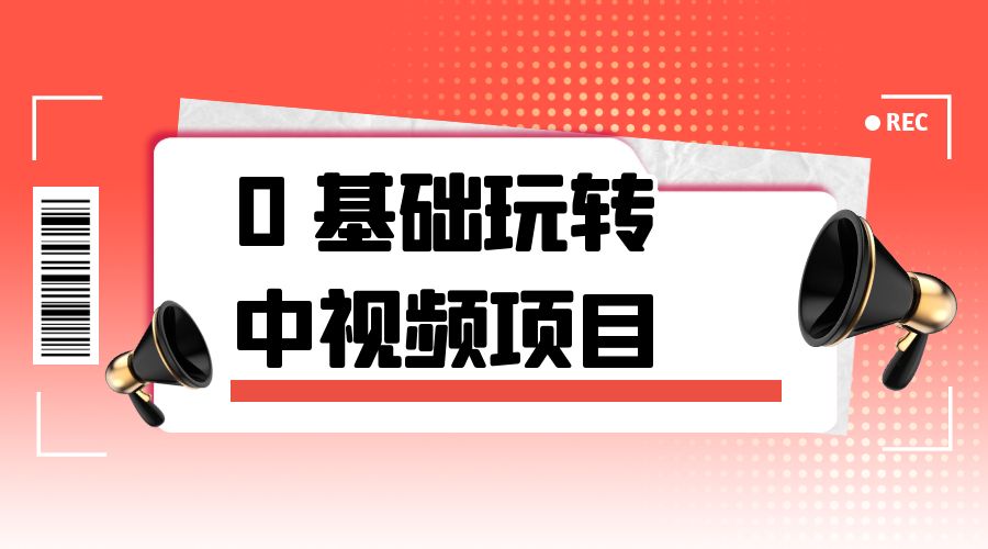 2023 一心 0 基础玩转中视频项目：平台不倒，一直做到老-客创社 - 专注互联网轻资产创业及网络项目资源整合与分享客创社-免费且强大的项目分享网站！