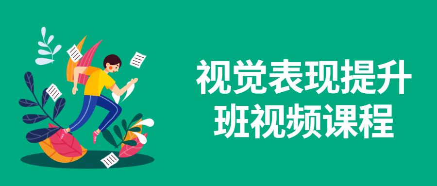 视觉表现提升班视频课程-客创社 - 专注互联网轻资产创业及网络项目资源整合与分享客创社-免费且强大的项目分享网站！