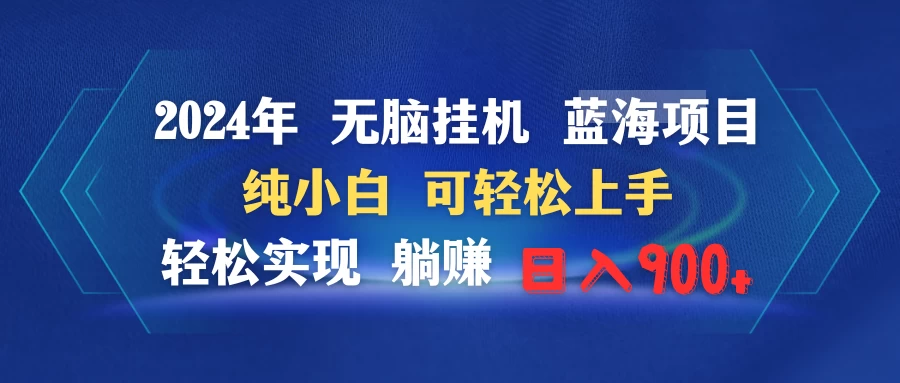 2024年无脑挂机蓝海项目 纯小白可轻松上手 轻松实现躺赚日入900+-客创社 - 专注互联网轻资产创业及网络项目资源整合与分享客创社-免费且强大的项目分享网站！