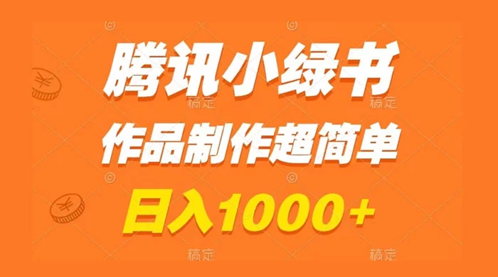 腾讯小绿书掘金，日入1000+，作品制作超简单，小白也能学会-客创社 - 专注互联网轻资产创业及网络项目资源整合与分享客创社-免费且强大的项目分享网站！