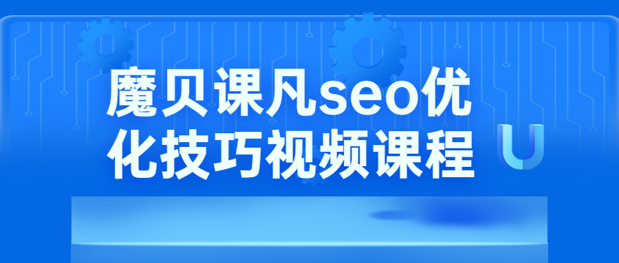 魔贝课凡seo优化技巧视频-客创社 - 专注互联网轻资产创业及网络项目资源整合与分享客创社-免费且强大的项目分享网站！