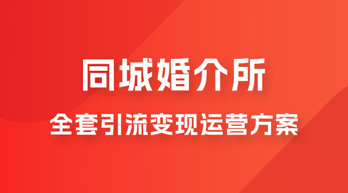 本地婚恋全套引流变现运营方案-客创社 - 专注互联网轻资产创业及网络项目资源整合与分享客创社-免费且强大的项目分享网站！