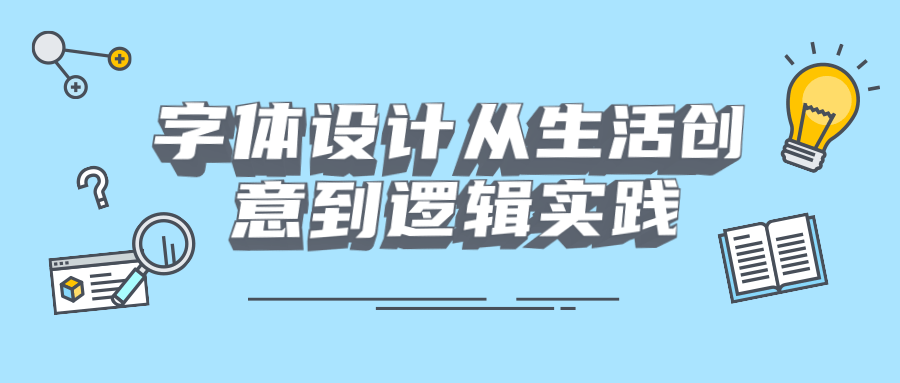 字体设计从生活创意到逻辑实践-客创社 - 专注互联网轻资产创业及网络项目资源整合与分享客创社-免费且强大的项目分享网站！