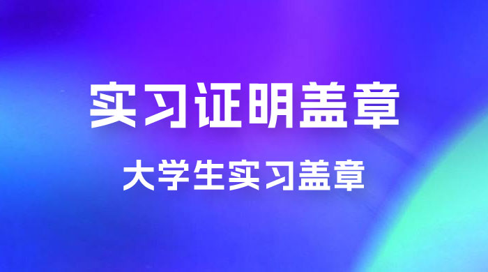 2023 盖章项目小白上手直接月入过万，副业不二之选-客创社 - 专注互联网轻资产创业及网络项目资源整合与分享客创社-免费且强大的项目分享网站！