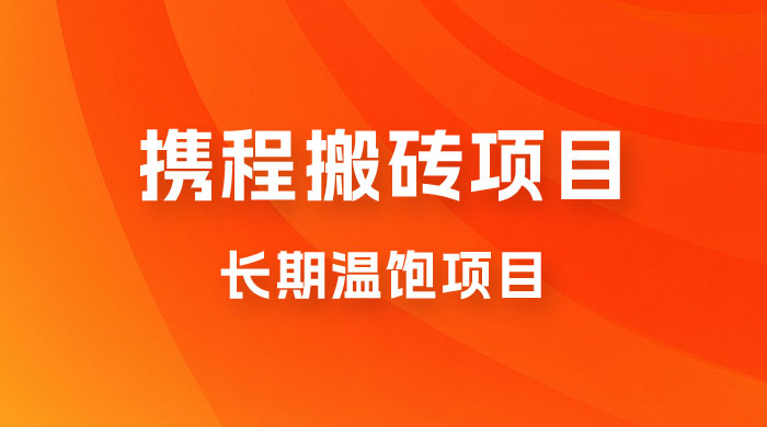 携程搬砖项目，长期温饱项目，小白批量搬砖月入过万-客创社 - 专注互联网轻资产创业及网络项目资源整合与分享客创社-免费且强大的项目分享网站！