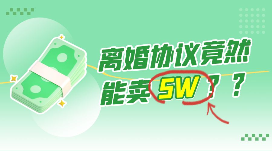 一份离婚协议竟然能卖 5W ？婚恋超级大市场，很残酷但却很吃香，小白可做-客创社 - 专注互联网轻资产创业及网络项目资源整合与分享客创社-免费且强大的项目分享网站！