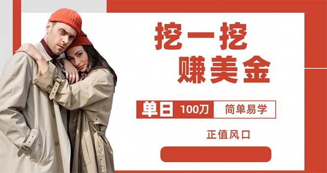 外边收费 5888 的挖一挖项目：单日单窗口可挖出 100 米，全自动，可多开-客创社 - 专注互联网轻资产创业及网络项目资源整合与分享客创社-免费且强大的项目分享网站！