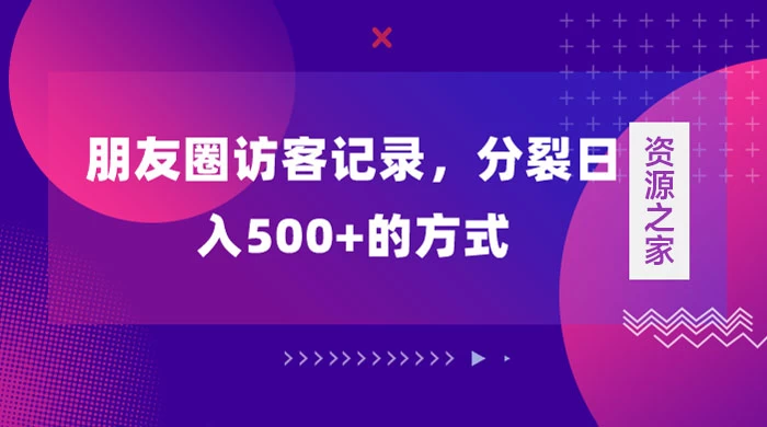 朋友圈访客记录，分裂日入500+，变现加分裂-客创社 - 专注互联网轻资产创业及网络项目资源整合与分享客创社-免费且强大的项目分享网站！