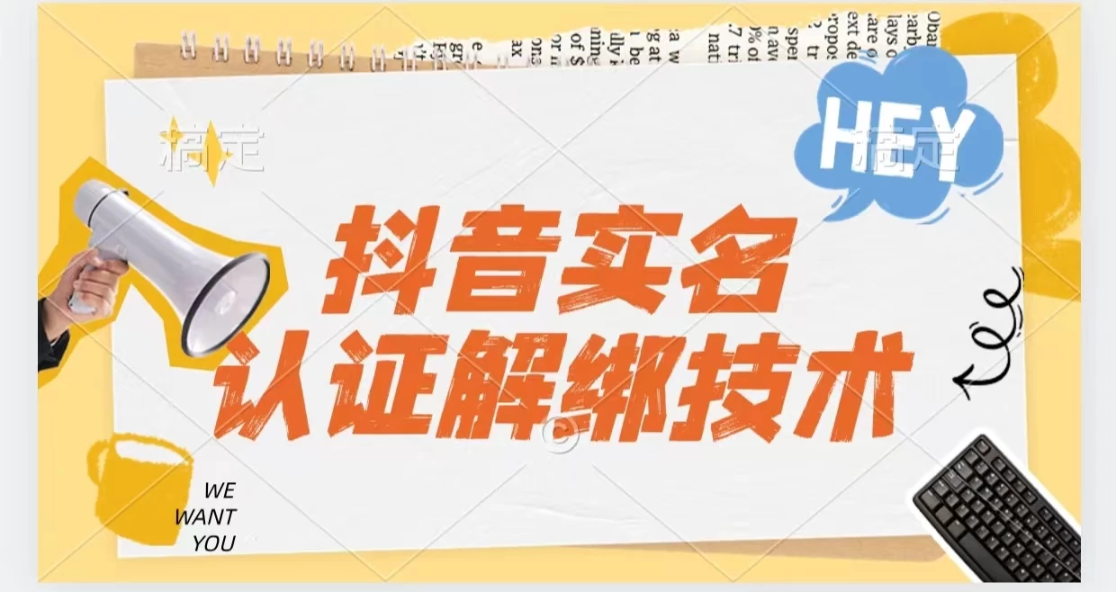 抖音实名认证解绑技术（可解风控号）-客创社 - 专注互联网轻资产创业及网络项目资源整合与分享客创社-免费且强大的项目分享网站！