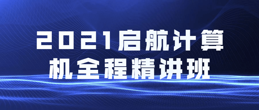2021启航计算机全程精讲班-客创社 - 专注互联网轻资产创业及网络项目资源整合与分享客创社-免费且强大的项目分享网站！