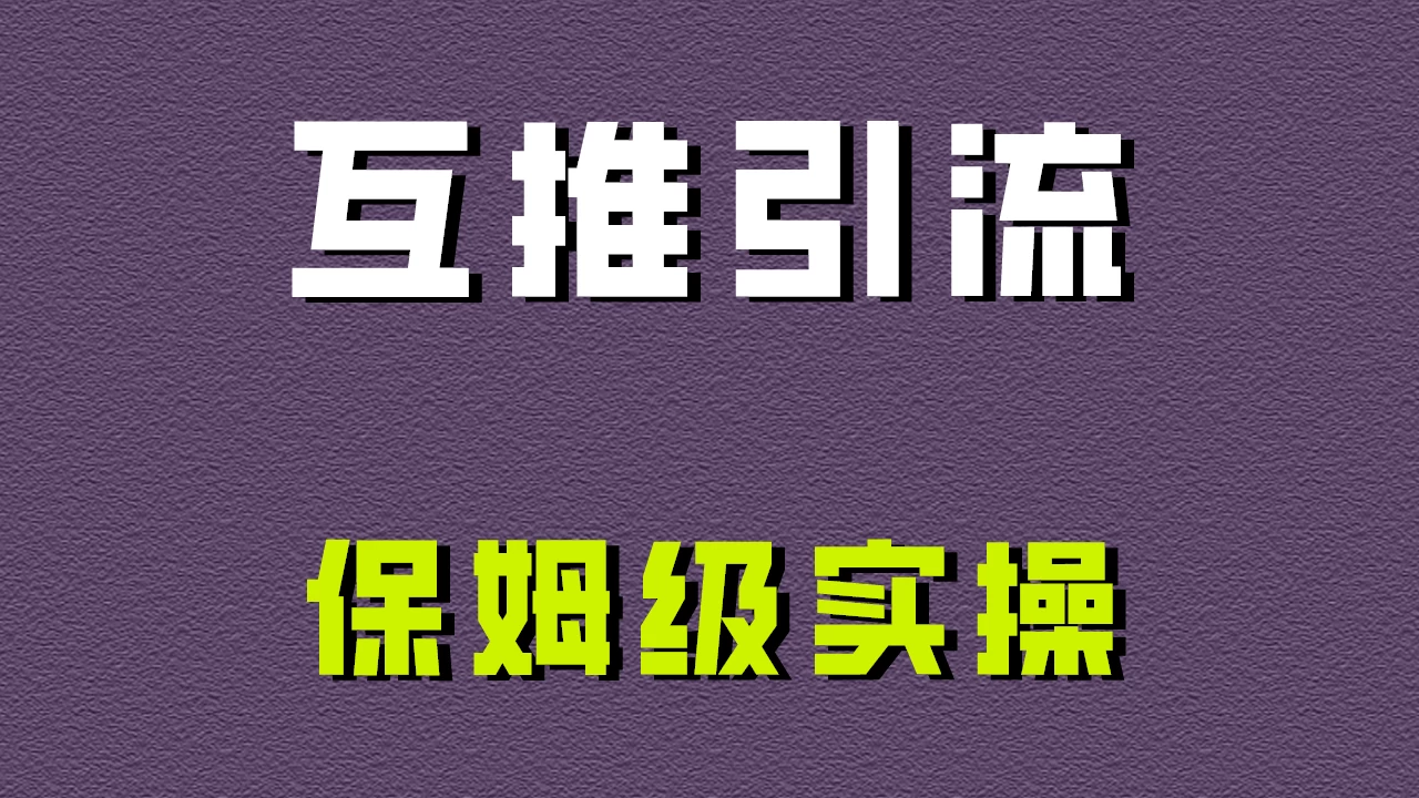 互推引流，不一样的引流方法，保姆级实操！-客创社 - 专注互联网轻资产创业及网络项目资源整合与分享客创社-免费且强大的项目分享网站！