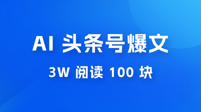 AI 自动写头条号爆文拿收益，3w 阅读 100 块，可多号发爆文-客创社 - 专注互联网轻资产创业及网络项目资源整合与分享客创社-免费且强大的项目分享网站！