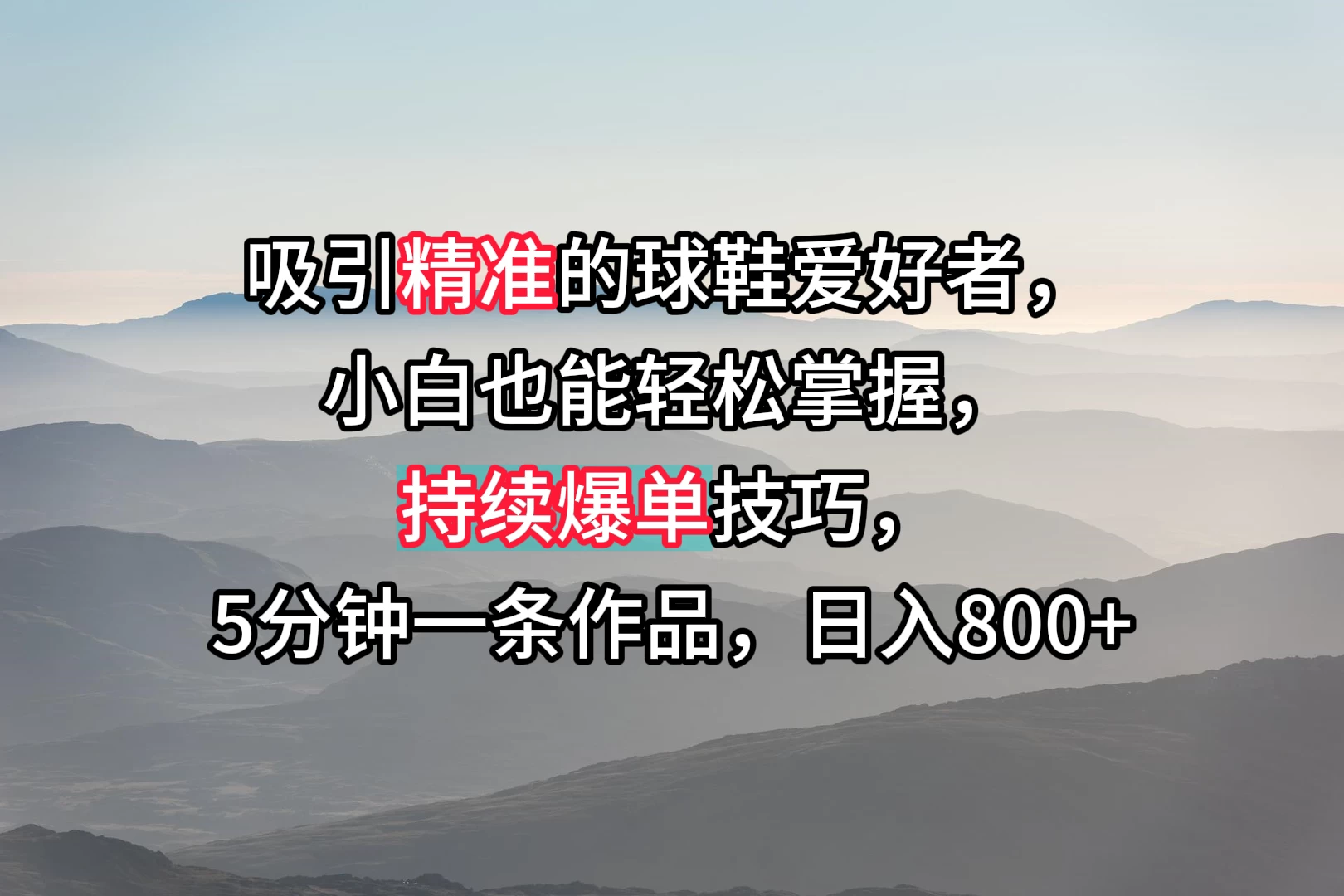 吸引精准的球鞋爱好者，小白也能轻松掌握，持续爆单技巧，5分钟一条作品，日入800+-客创社 - 专注互联网轻资产创业及网络项目资源整合与分享客创社-免费且强大的项目分享网站！