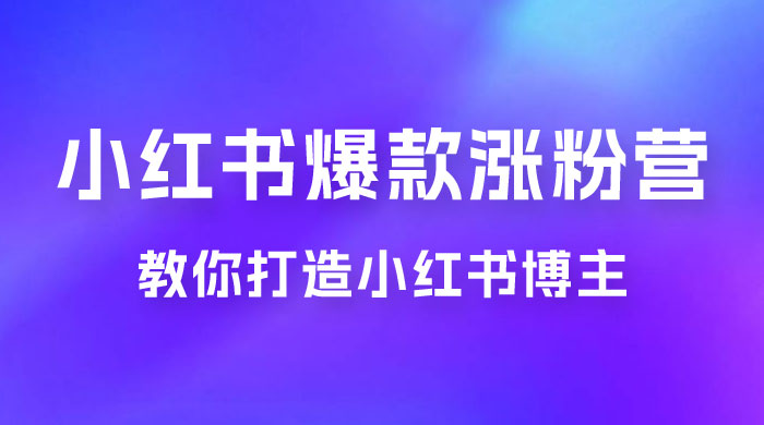 17 天小红书爆款涨粉营，广告变现方向：教你打造小红书博主 IP、接广告变现的-客创社 - 专注互联网轻资产创业及网络项目资源整合与分享客创社-免费且强大的项目分享网站！