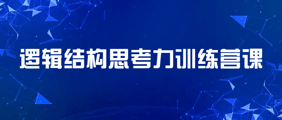 逻辑结构思考力训练营课-客创社 - 专注互联网轻资产创业及网络项目资源整合与分享客创社-免费且强大的项目分享网站！