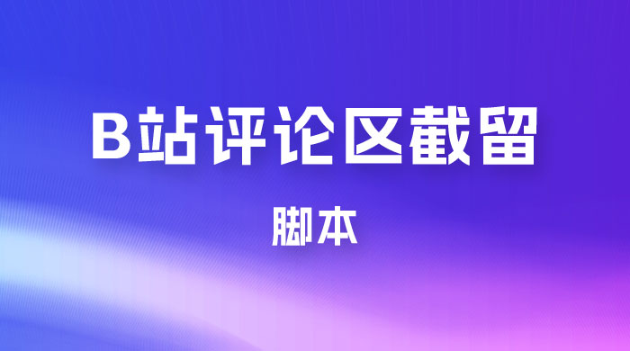 B 站评论区无限截留 App 脚本，通过这个技巧，我在 B 站躺加 800 人-客创社 - 专注互联网轻资产创业及网络项目资源整合与分享客创社-免费且强大的项目分享网站！