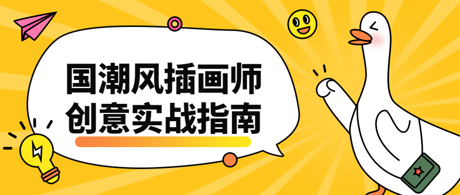 国潮风插画师创意实战指南-客创社 - 专注互联网轻资产创业及网络项目资源整合与分享客创社-免费且强大的项目分享网站！