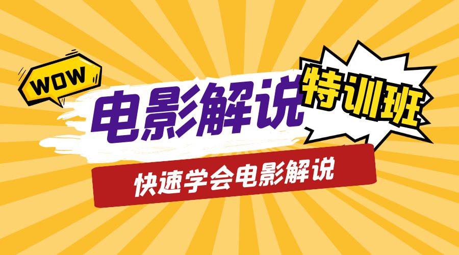 电影解说流量特训班：快速学会电影解说，入门+进阶+剪辑速成+直播课-客创社 - 专注互联网轻资产创业及网络项目资源整合与分享客创社-免费且强大的项目分享网站！