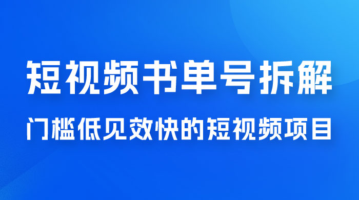 短视频书单号项目拆解，门槛低见效快的短视频项目，经典热门，简单见效快-客创社 - 专注互联网轻资产创业及网络项目资源整合与分享客创社-免费且强大的项目分享网站！