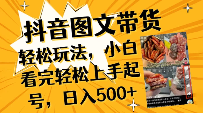 抖音图文带货轻松玩法，小白看完轻松上手起号，日入500+-客创社 - 专注互联网轻资产创业及网络项目资源整合与分享客创社-免费且强大的项目分享网站！