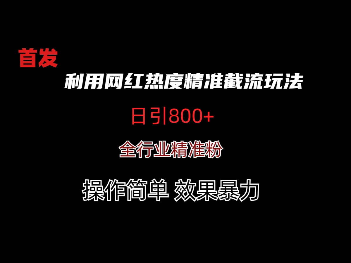 利用网红热度精准截流玩法(当日进粉800+)-客创社 - 专注互联网轻资产创业及网络项目资源整合与分享客创社-免费且强大的项目分享网站！