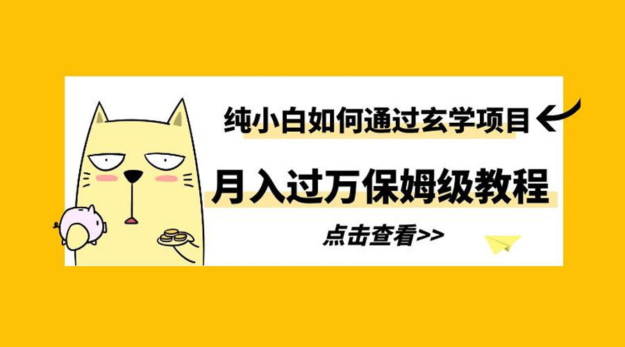 纯小白如何通过玄学项目月入过万 保姆级教程-客创社 - 专注互联网轻资产创业及网络项目资源整合与分享客创社-免费且强大的项目分享网站！