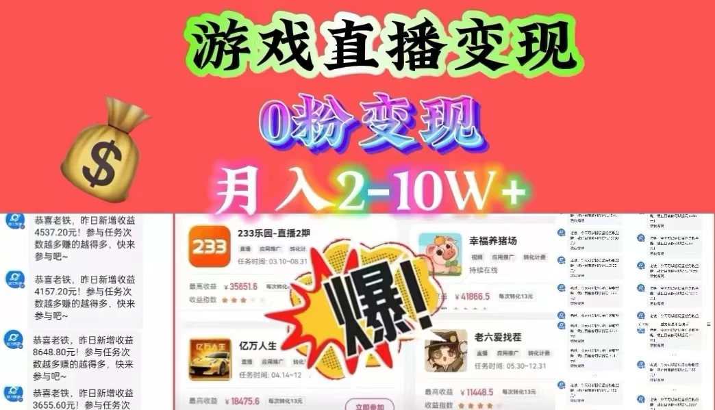 通过直播小游戏日入 4000+，轻轻松松月入 10w，保姆式教学小白轻松上手-客创社 - 专注互联网轻资产创业及网络项目资源整合与分享客创社-免费且强大的项目分享网站！