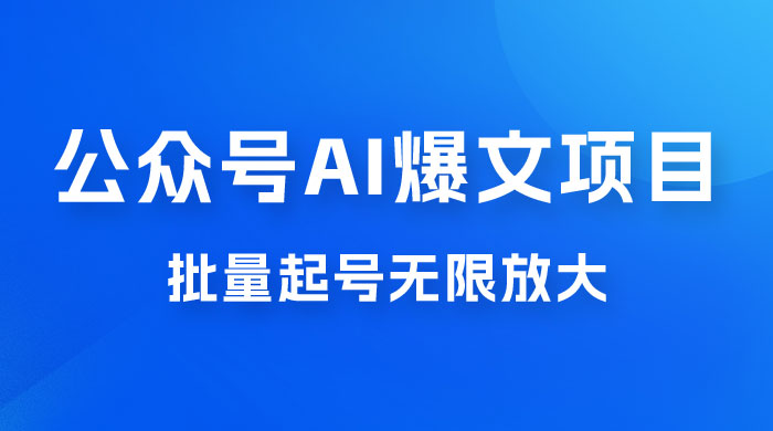 公众号 AI 爆文项目，单号日入 300+，可矩阵放大-客创社 - 专注互联网轻资产创业及网络项目资源整合与分享客创社-免费且强大的项目分享网站！