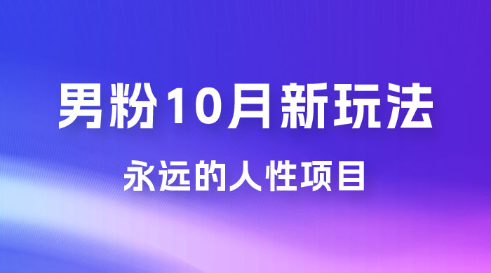 男粉 10 月新玩法，永远的人性项目，想知道一部手机 + SE 粉怎么能让你日入 100+ 吗？-客创社 - 专注互联网轻资产创业及网络项目资源整合与分享客创社-免费且强大的项目分享网站！
