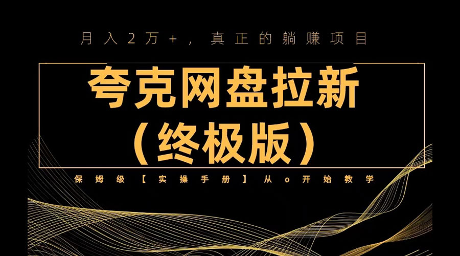 夸克网盘拉新项目终极版教程「视频教程+实操手册」全网保姆级教学-客创社 - 专注互联网轻资产创业及网络项目资源整合与分享客创社-免费且强大的项目分享网站！