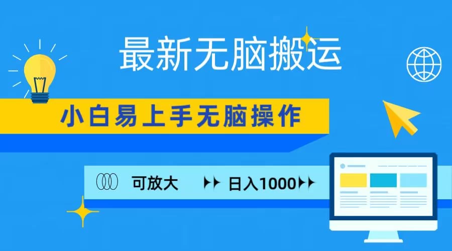 最新无脑搬运项目，小白简单上手，无脑操作，可放大，日入1000+-客创社 - 专注互联网轻资产创业及网络项目资源整合与分享客创社-免费且强大的项目分享网站！