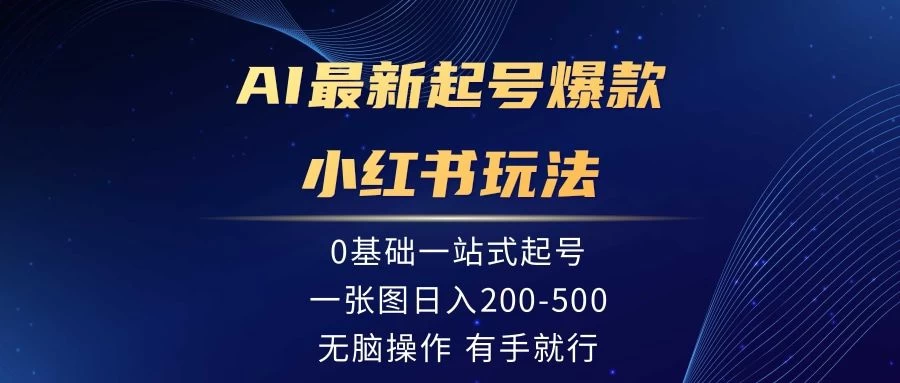 AI最新起号爆款小红书玩法，0基础一站起号，一张图日入200-500，无脑操作，有手就行-客创社 - 专注互联网轻资产创业及网络项目资源整合与分享客创社-免费且强大的项目分享网站！