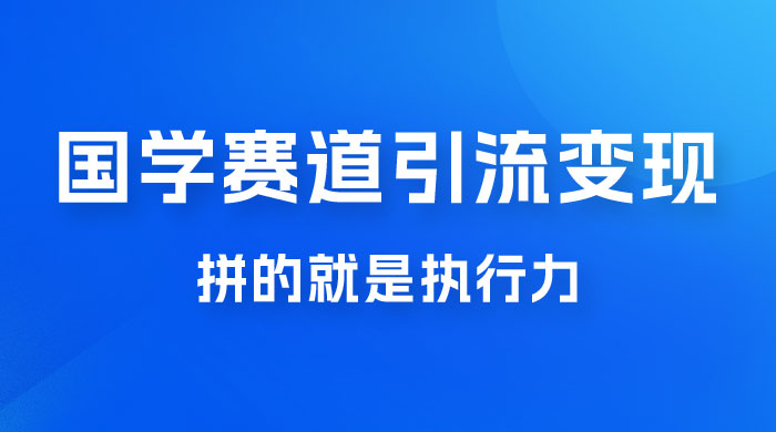 国学赛道引流粗暴变现，一个月一辆 BBA，拼的就是执行力-客创社 - 专注互联网轻资产创业及网络项目资源整合与分享客创社-免费且强大的项目分享网站！