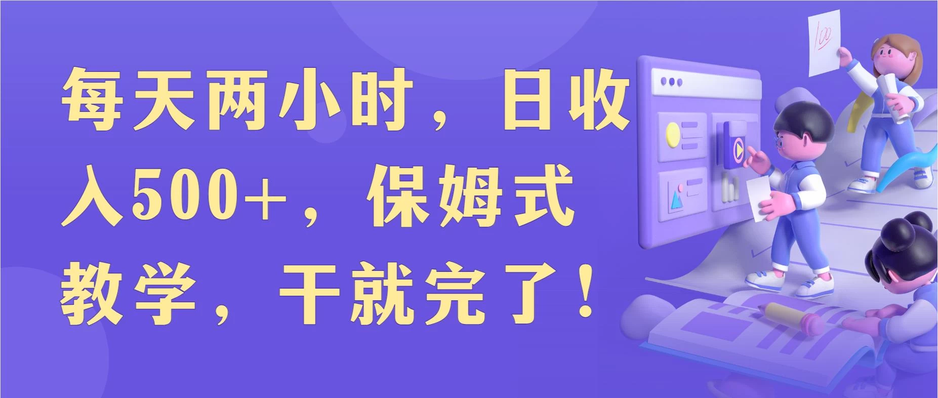每天两小时，收入500+，靠卖精仿1比1手表，小白也能轻松月入过万！保姆式教学，干就完了！-客创社 - 专注互联网轻资产创业及网络项目资源整合与分享客创社-免费且强大的项目分享网站！
