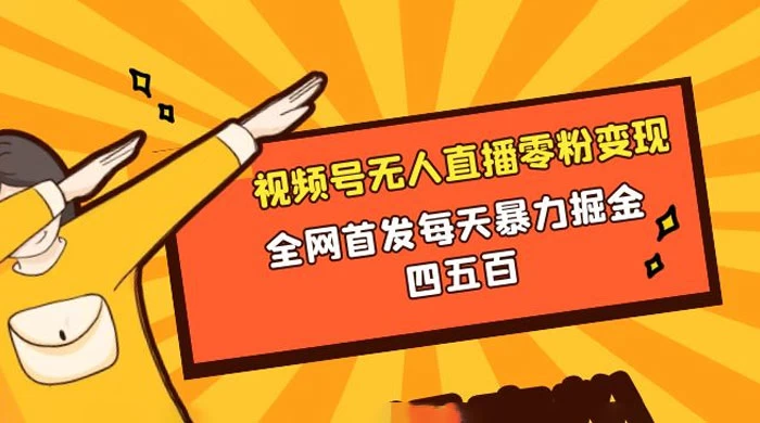 微信视频号无人直播零粉变现，全网首发每天暴力掘金四五百-客创社 - 专注互联网轻资产创业及网络项目资源整合与分享客创社-免费且强大的项目分享网站！
