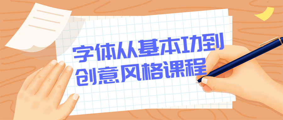 字体从基本功到创意风格课程-客创社 - 专注互联网轻资产创业及网络项目资源整合与分享客创社-免费且强大的项目分享网站！