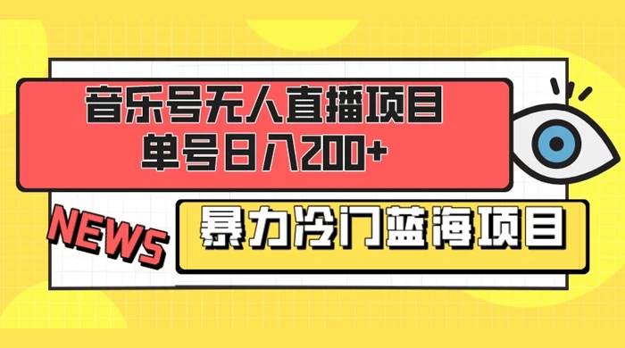 音乐号无人直播项目，单号日入200+ 妥妥暴力蓝海项目 最主要是小白也可操作-客创社 - 专注互联网轻资产创业及网络项目资源整合与分享客创社-免费且强大的项目分享网站！