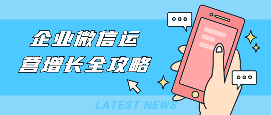 企业微信运营增长全攻略-客创社 - 专注互联网轻资产创业及网络项目资源整合与分享客创社-免费且强大的项目分享网站！