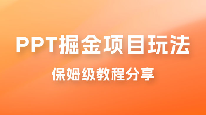新手也能月入过万的 PPT 掘金项目玩法，理论+实操相结合的保姆级教程分享-客创社 - 专注互联网轻资产创业及网络项目资源整合与分享客创社-免费且强大的项目分享网站！